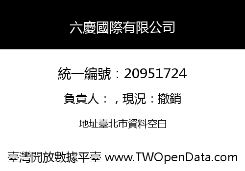 六慶國際有限公司