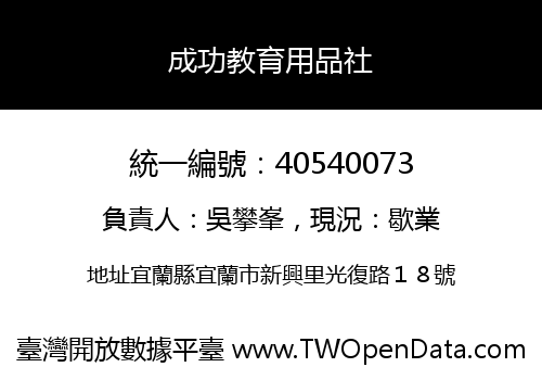 成功教育用品社