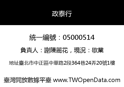 政泰行