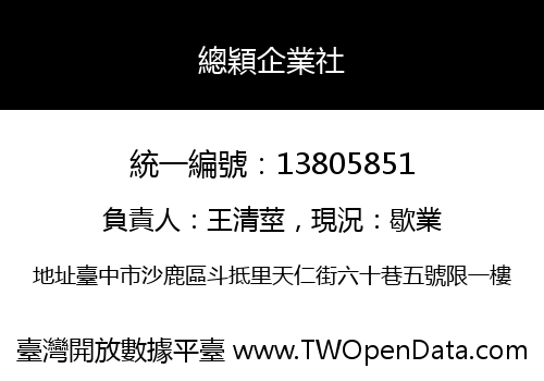 總穎企業社
