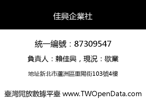 佳興企業社