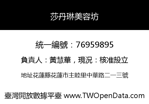 莎丹琳美容坊