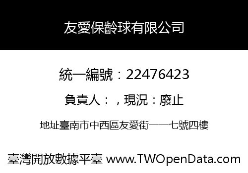 友愛保齡球有限公司