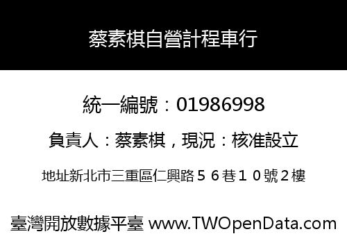 蔡素棋自營計程車行
