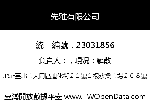 先雅有限公司