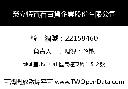 榮立特寶石百貨企業股份有限公司