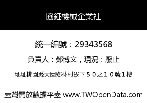 協鉦機械企業社