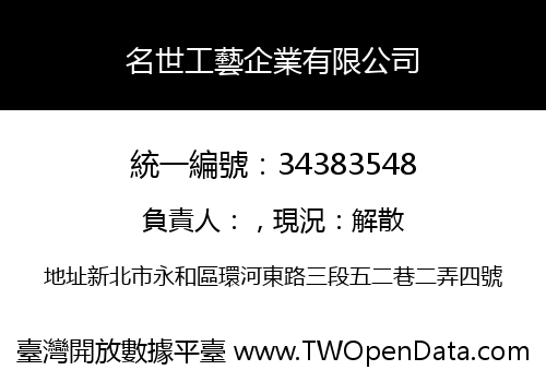 名世工藝企業有限公司