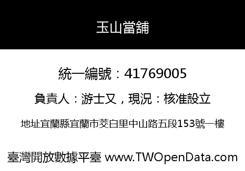 玉山當舖