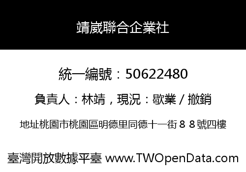 靖崴聯合企業社