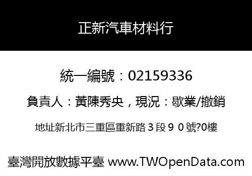 正新汽車材料行