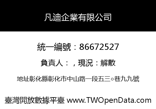 凡迪企業有限公司