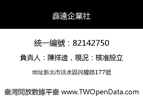 鑫遠企業社