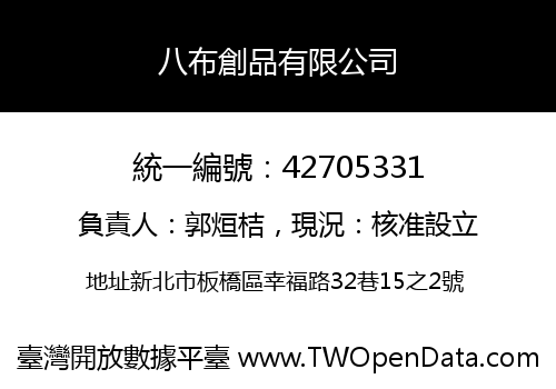 八布創品有限公司
