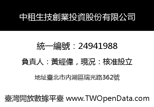 中租生技創業投資股份有限公司