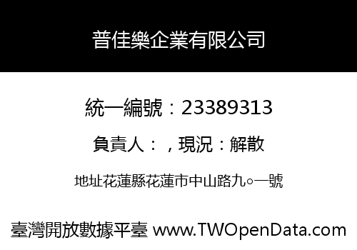 普佳樂企業有限公司