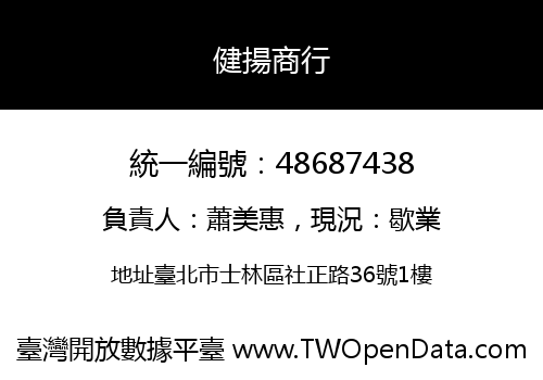 健揚商行