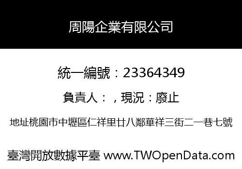周陽企業有限公司