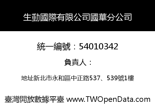 生動國際有限公司國華分公司