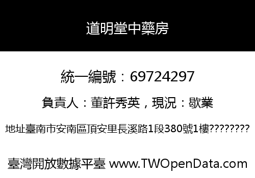 道明堂中藥房