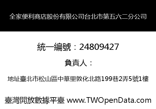 全家便利商店股份有限公司台北市第五六二分公司