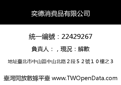 奕德消費品有限公司
