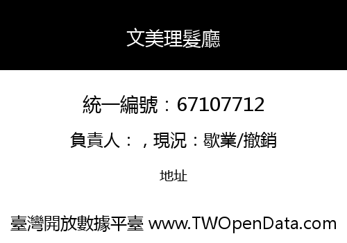 文美理髮廳