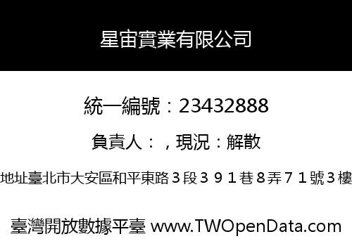 星宙實業有限公司