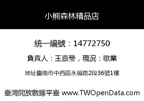 小熊森林精品店