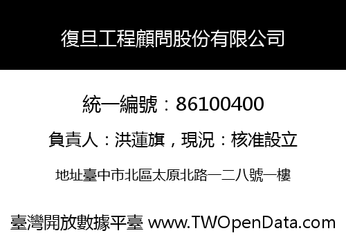 復旦工程顧問股份有限公司