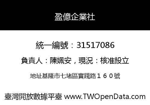 盈億企業社