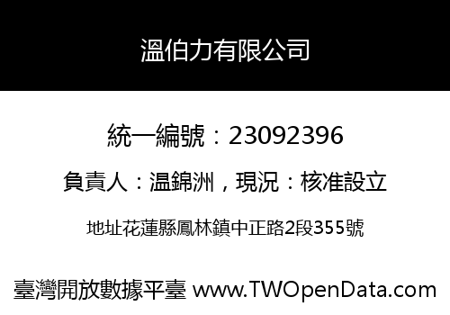 溫伯力有限公司