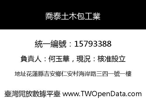 喬泰土木包工業