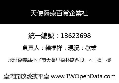天使醫療百貨企業社