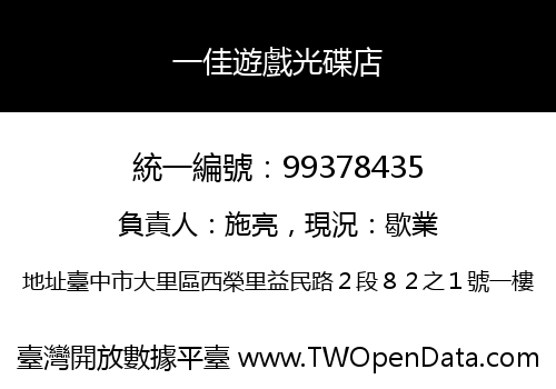 一佳遊戲光碟店