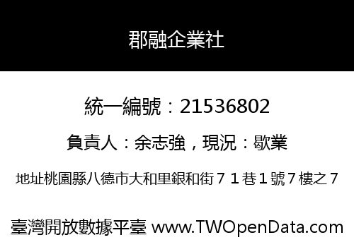 郡融企業社