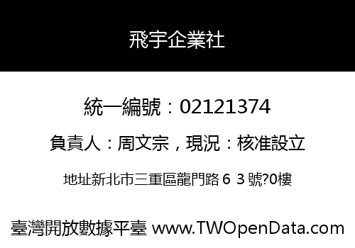 飛宇企業社