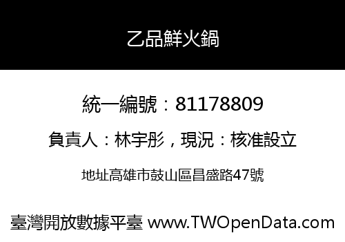 乙品鮮火鍋