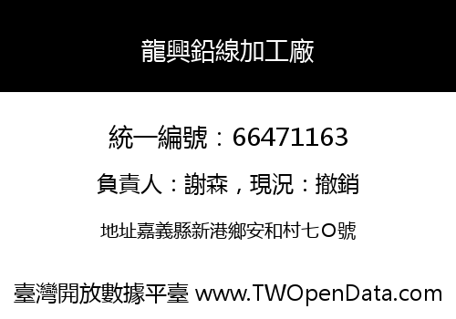 龍興鉛線加工廠