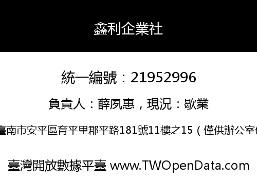 鑫利企業社