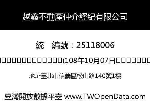 越鑫不動產仲介經紀有限公司
