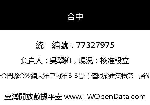 合中