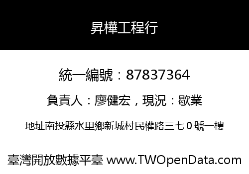 昇樺工程行