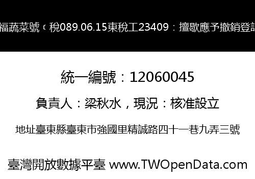 員福蔬菜號﹝稅089.06.15東稅工23409：擅歇應予撤銷登記﹞