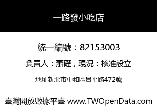 一路發小吃店