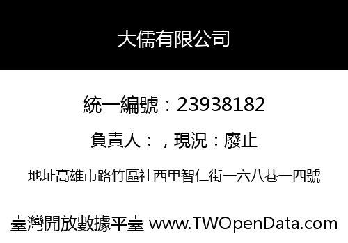 大儒有限公司