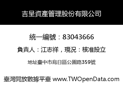 吉呈資產管理股份有限公司