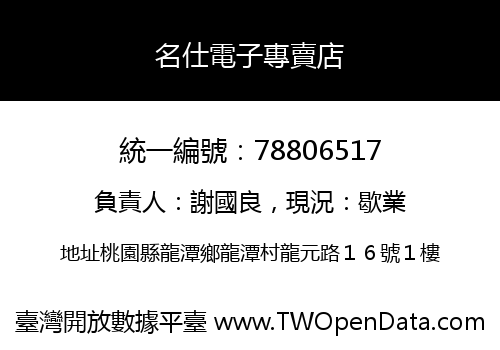 名仕電子專賣店