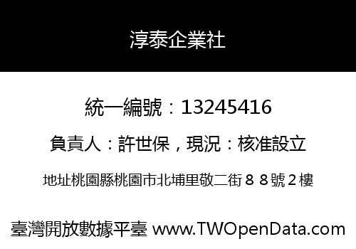 淳泰企業社