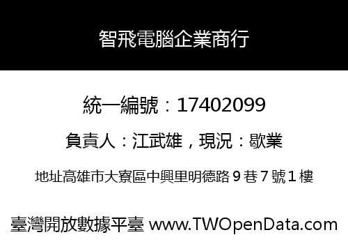 智飛電腦企業商行